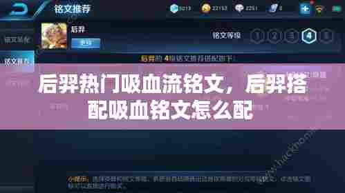 后羿热门吸血流铭文,后羿搭配吸血铭文怎么配