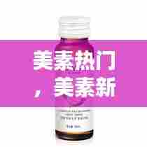 美素热门,美素新品