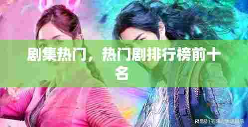 剧集热门,热门剧排行榜前十名