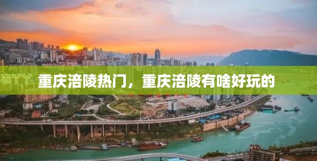 重庆涪陵热门,重庆涪陵有啥好玩的