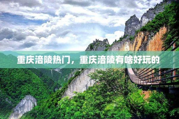 重庆涪陵热门,重庆涪陵有啥好玩的