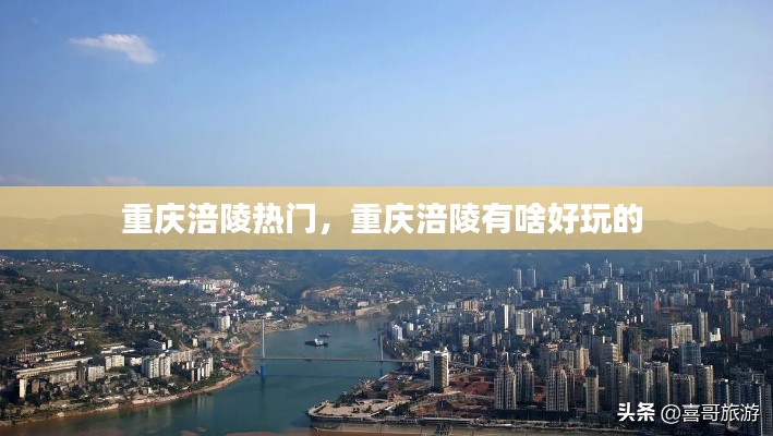 重庆涪陵热门,重庆涪陵有啥好玩的