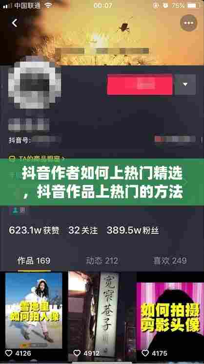 抖音作者如何上热门精选,抖音作品上热门的方法是什么