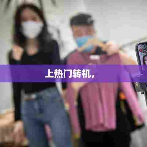 上热门转机,