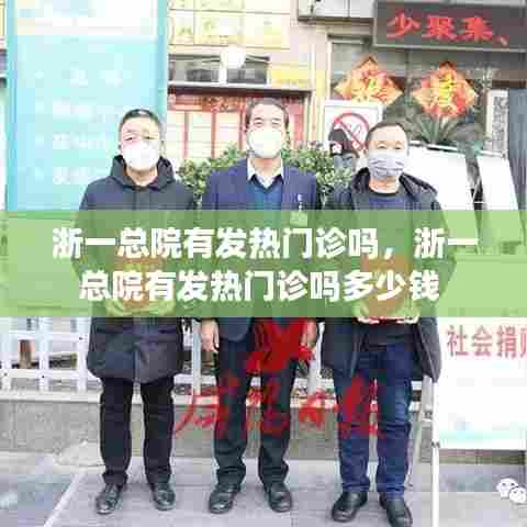 浙一总院有发热门诊吗,浙一总院有发热门诊吗多少钱