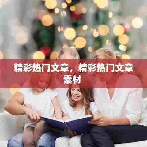 精彩热门文章,精彩热门文章素材