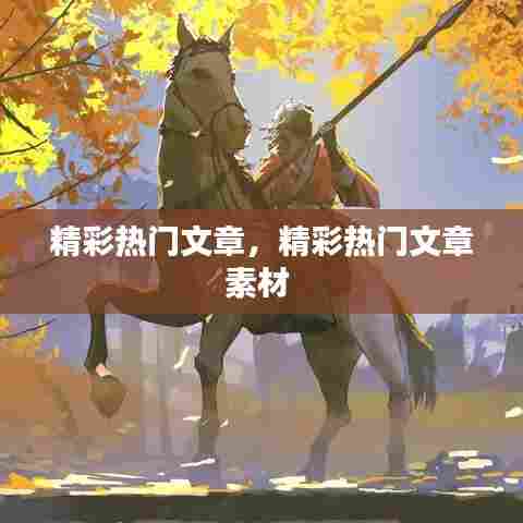 精彩热门文章,精彩热门文章素材