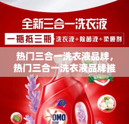 热门三合一洗衣液品牌，热门三合一洗衣液品牌推荐 