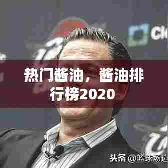 热门酱油,酱油排行榜2020