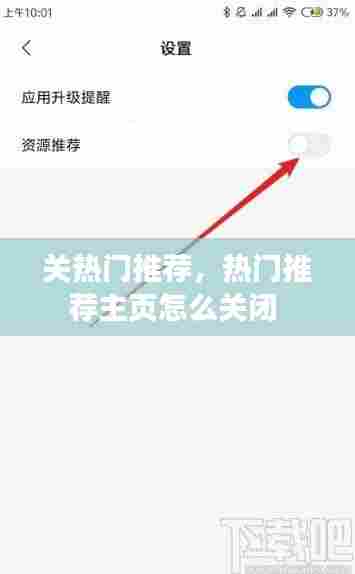 关热门推荐，热门推荐主页怎么关闭 