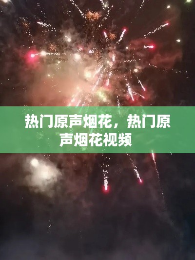 热门原声烟花,热门原声烟花视频