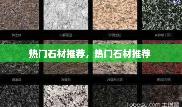 热门石材推荐,热门石材推荐
