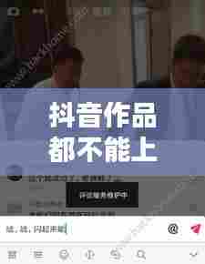 抖音作品都不能上热门,抖音作品不能上热门能不能恢复