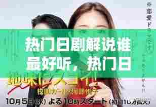 热门日剧解说谁最好听,热门日剧解说谁最好听的歌