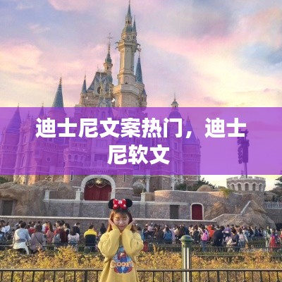 迪士尼文案热门，迪士尼软文 
