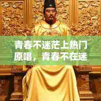 青春不迷茫上热门原唱，青春不在迷茫 