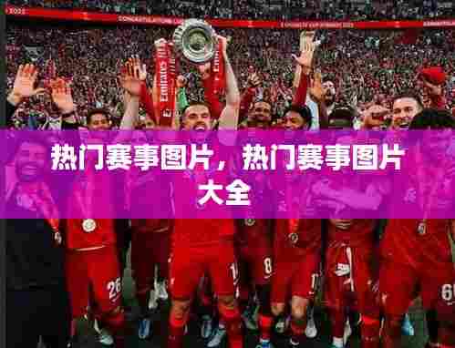 热门赛事图片,热门赛事图片大全