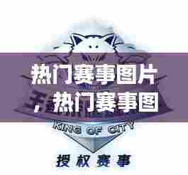 热门赛事图片,热门赛事图片大全