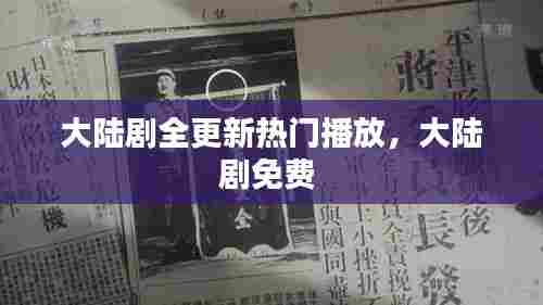 大陆剧全更新热门播放,大陆剧免费