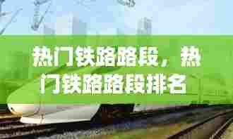 热门铁路路段，热门铁路路段排名 