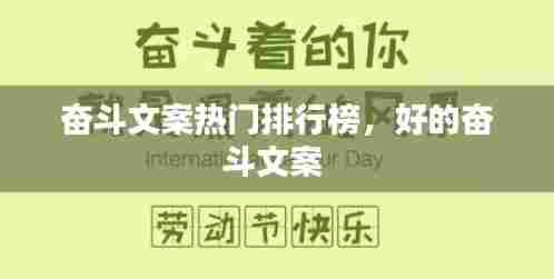 奋斗文案热门排行榜,好的奋斗文案