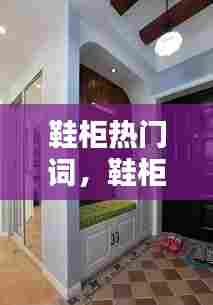 鞋柜热门词,鞋柜句子