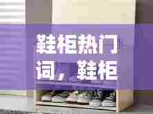 鞋柜热门词,鞋柜句子