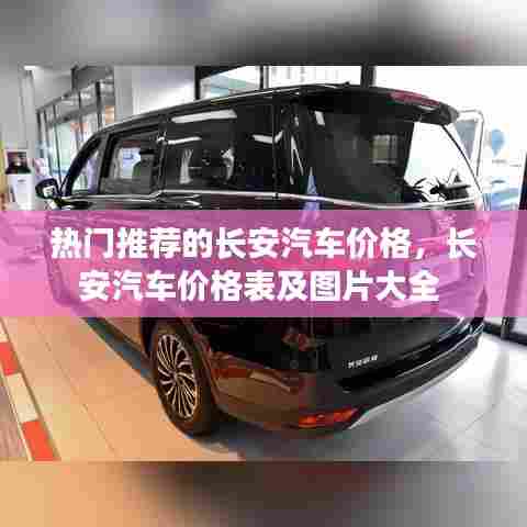 热门推荐的长安汽车价格，长安汽车价格表及图片大全 