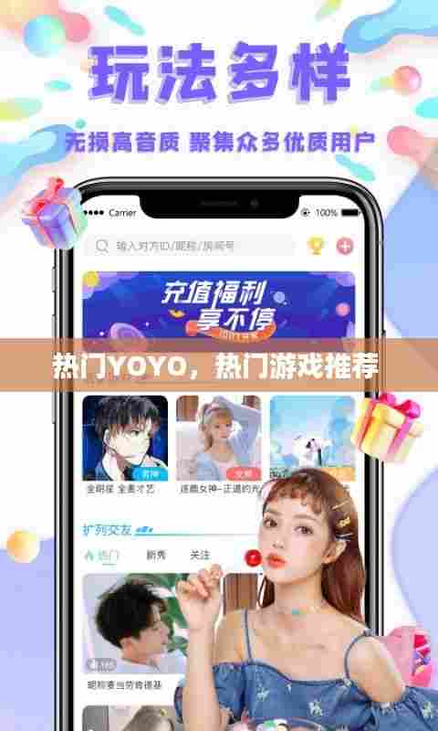 热门YOYO,热门游戏推荐