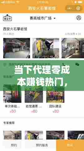 当下代理零成本赚钱热门,如今做代理赚钱免费