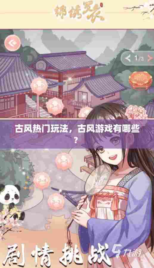 古风热门玩法，古风游戏有哪些? 