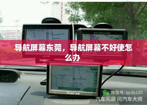 导航屏幕东莞,导航屏幕不好使怎么办