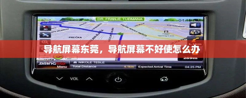 导航屏幕东莞,导航屏幕不好使怎么办