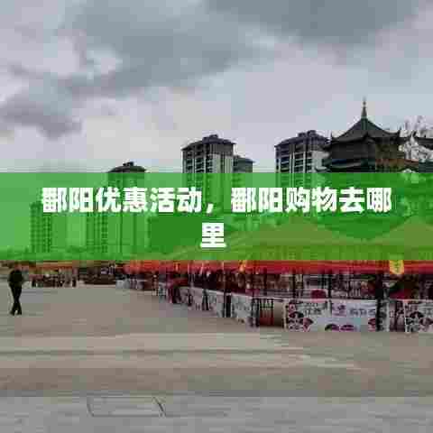 鄱阳优惠活动,鄱阳购物去哪里