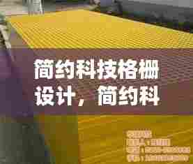 简约科技格栅设计,简约科技格栅设计图片