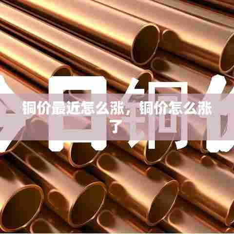 铜价最近怎么涨,铜价怎么涨了