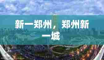 新一郑州，郑州新一城 