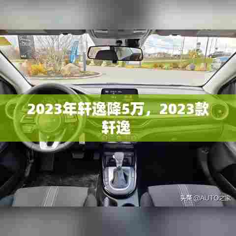 2023年轩逸降5万,2023款轩逸