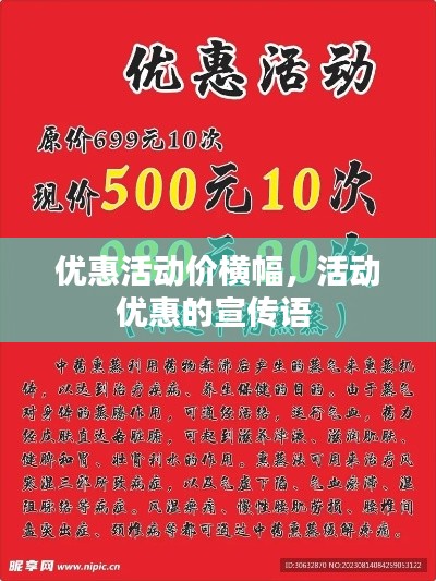 优惠活动价横幅，活动优惠的宣传语 