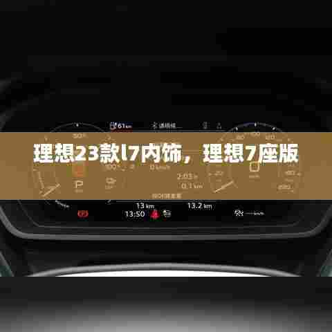 理想23款l7内饰,理想7座版