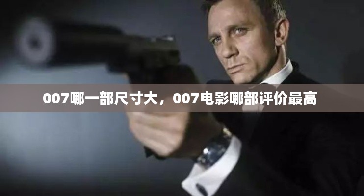 007哪一部尺寸大,007电影哪部评价最高