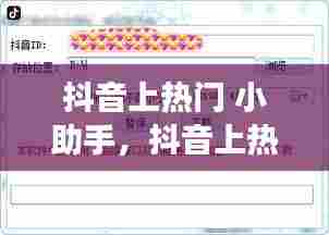 抖音上热门 小助手，抖音上热门 小助手是真的吗 