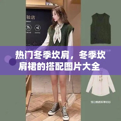 热门冬季坎肩,冬季坎肩裙的搭配图片大全