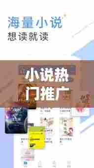 小说热门推广,小说推广平台有哪些