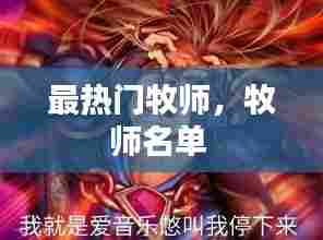 最热门牧师，牧师名单 