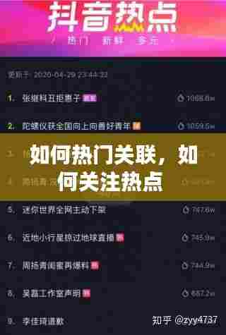 如何热门关联，如何关注热点 