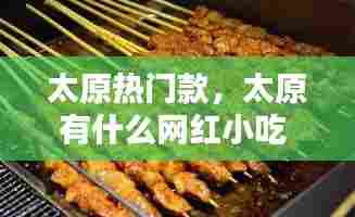 太原热门款，太原有什么网红小吃 