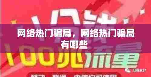 网络热门骗局,网络热门骗局有哪些