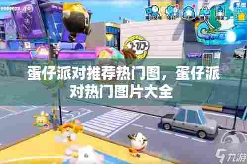 蛋仔派对推荐热门图，蛋仔派对热门图片大全 