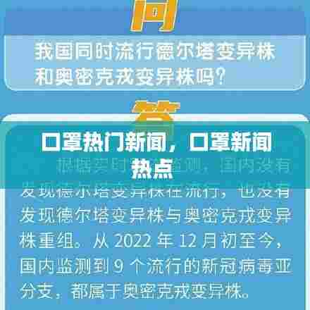 口罩热门新闻,口罩新闻热点